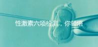 性激素六項檢測，你領悟到精髓了嗎？