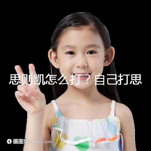 思則凱怎么打？自己打思則凱用量及用法須知