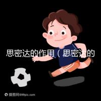 思密達(dá)的作用（思密達(dá)的作用與功效說明書）