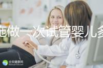 恩施做一次試管嬰兒多少錢？先來看看哪些醫(yī)院能做