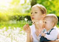 恭喜！三月份又迎來了一個好孕！