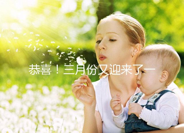 恭喜！三月份又迎來了一個好孕！