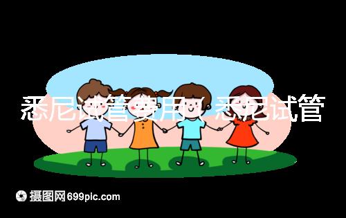 悉尼試管費用（悉尼試管費用多少錢）