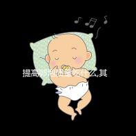 提高卵泡質(zhì)量吃什么,其中3類食物卵子進(jìn)補(bǔ)尤為常見