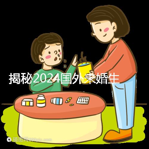 揭秘2024國外未婚生育合不合計劃生育法，生完前必看