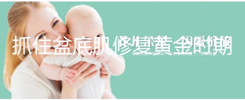 抓住盆底肌修復黃金時期，4大注意事項遠離尷尬事