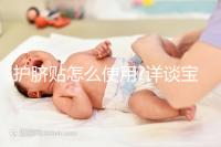 護(hù)臍貼怎么使用?詳談寶寶使用護(hù)臍貼的常見(jiàn)疑問(wèn)