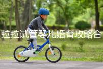 拉拉試管嬰兒婚育攻略合輯，找一家靠譜醫院破費周折(二）