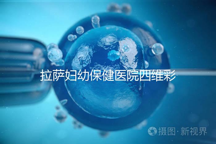 拉薩婦幼保健醫(yī)院四維彩超費(fèi)用低掛號(hào)難，預(yù)約要按步驟來