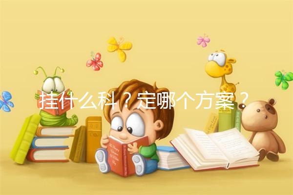 掛什么科？定哪個方案？北京協和醫院做試管嬰兒疑問集錦