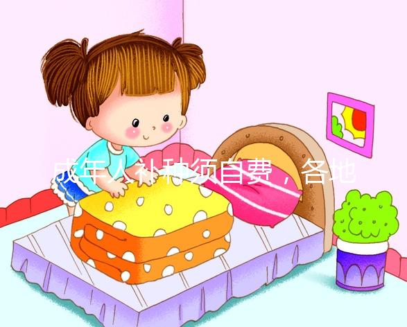 成年人補(bǔ)種須自費，各地麻疹疫苗一針費用超百元！