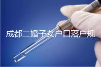 成都二婚子女戶(hù)口落戶(hù)規(guī)定解讀，按流程走最快一個(gè)月完成