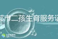 成都市二孩生育服務(wù)證辦理流程 過程簡(jiǎn)單明了