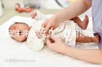 我未來的女兒，我可以讓她健康快樂…