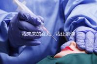 我未來的女兒，我讓她健康快樂就行…