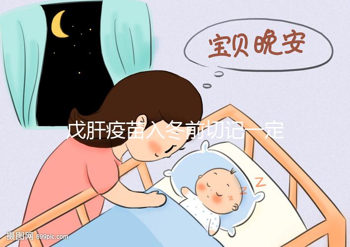 戊肝疫苗入冬前切記一定要打，接種后才能預(yù)防感染肝炎