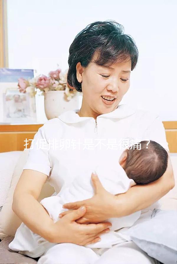 打促排卵針是不是很痛？不用怕學會這個方法打針不痛