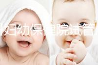 揚州婦幼保健院試管成功率創新高，最新助孕進展一文解讀