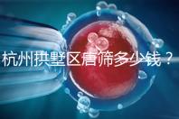 杭州拱墅區(qū)唐篩多少錢？2024年是否免費取決于當(dāng)?shù)匾?guī)定