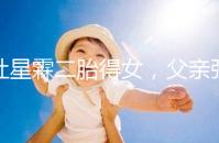 杜星霖二胎得女，父親張紀中懷抱小女兒照片愛意滿滿！