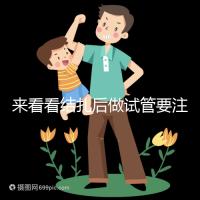 來看看結(jié)扎后做試管要注意什么，要不要做微創(chuàng)瞧完清楚