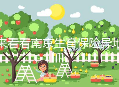 來看看南京生育保險(xiǎn)異地產(chǎn)檢費(fèi)如何報(bào)銷，前提是符合條件