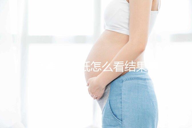 極美刻試紙怎么看結(jié)果要早知，方法正確測到強陽不是問題