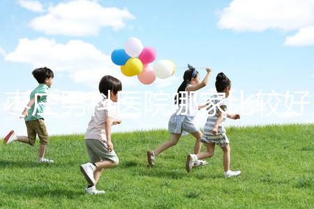 棗莊男科醫(yī)院哪家比較好又正規(guī)呢？不妨點(diǎn)擊來(lái)看看