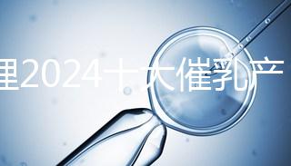 整理2024十大催乳產品名單，最有效的就是它