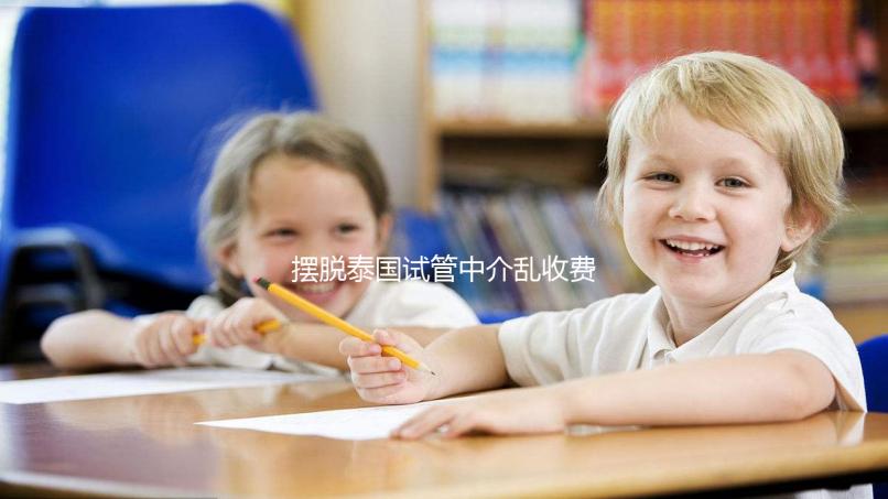 擺脫泰國試管中介亂收費(fèi)!這份帕雅泰醫(yī)院價格表建議都看看