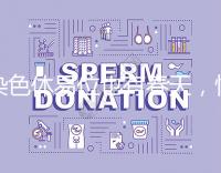 染色體易位也有春天，懷孕生健康寶寶并非說說而已