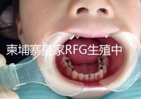 柬埔寨皇家RFG生殖中心年末送喜，要優惠聯系方式不能少！