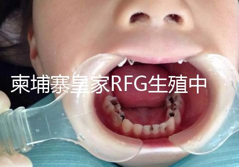 柬埔寨皇家RFG生殖中心年末送喜，要優(yōu)惠聯系方式不能少！