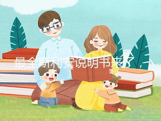 最全斯利安說明書來了，國產(chǎn)還是進(jìn)口藥一文說清