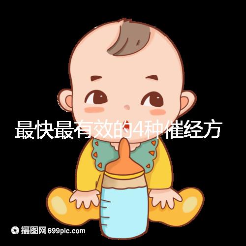 最快最有效的4種催經(jīng)方法集錦，別就只知道吃地屈孕酮片了