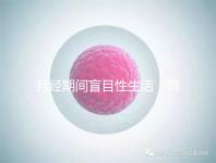 月經(jīng)期間盲目性生活，搞不好真的會(huì)出人命！