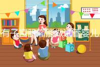 有子宮肌瘤能做試管嬰兒嗎（有子宮肌瘤能做試管嬰兒嗎多少錢）