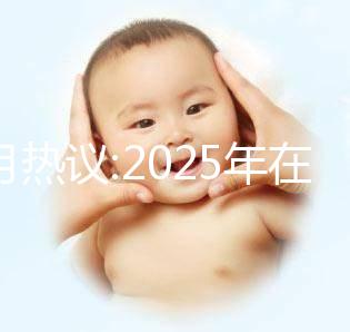 本月熱議:2025年在北京做三代試管的費用大概是12萬嗎？科學規劃懷孕準備更順利！