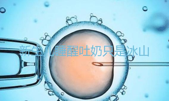 新生兒睡醒吐奶只是冰山一角，掙扎憋勁伸懶腰也可能會吐！