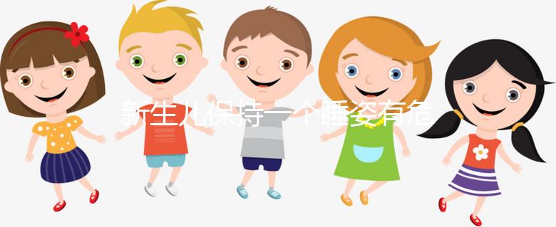 新生兒保持一個睡姿有危害，如何調(diào)整和多久更換要知道