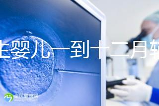 新生嬰兒一到十二月輔食口訣，寶媽熟背后可給孩子安排