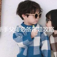 新手父母必備帶娃攻略，寶寶發燒教你5步應對！