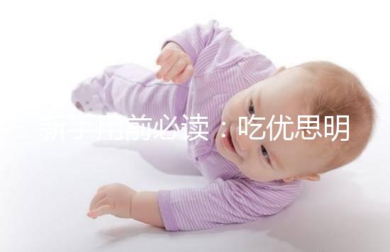 新手用前必讀：吃優思明避孕的4大優缺點要認清