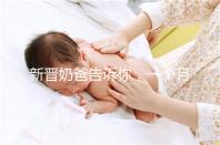 新晉奶爸告訴你，一個(gè)月新生嬰兒吃飽后總打嗝正不正常！