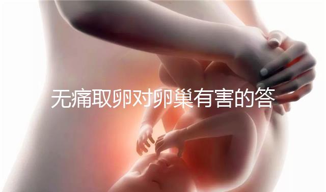 無痛取卵對(duì)卵巢有害的答案在這里，這些副作用其實(shí)很常見