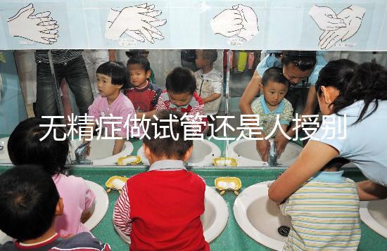 無精癥做試管還是人授別還不知道，醫生：一般建議這么做