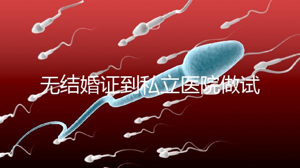 無結婚證到私立醫院做試管有風險！非正規渠道千萬別去