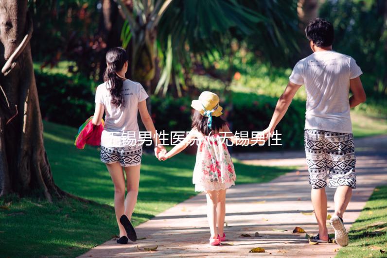 無錫男性醫院（無錫男性醫院哪家最好）
