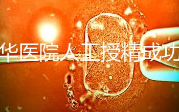 昆華醫(yī)院人工授精成功率別沒數(shù)，過程、費(fèi)用與醫(yī)生是關(guān)鍵