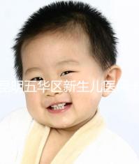 昆明五華區(qū)新生兒醫(yī)保卡辦理流程、地點(diǎn)公開，限時(shí)間別錯(cuò)過